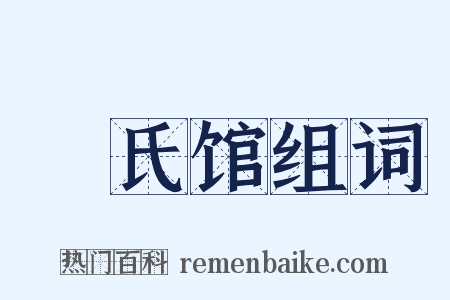 磃氏馆组词是什么意思的图片